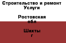 Строительство и ремонт Услуги. Ростовская обл.,Шахты г.